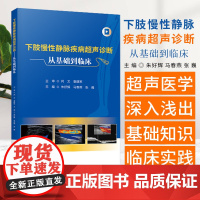 下肢慢性静脉疾病超声诊断——从基础到临床 马春燕等 科学技术文献出版社下肢慢性静脉疾病的临床表现下肢慢性静脉疾病的流行病