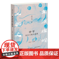 中平:东汉王朝大崩溃 南门太守全新力作一幅超高像素的汉末三国历史图卷 生活书店