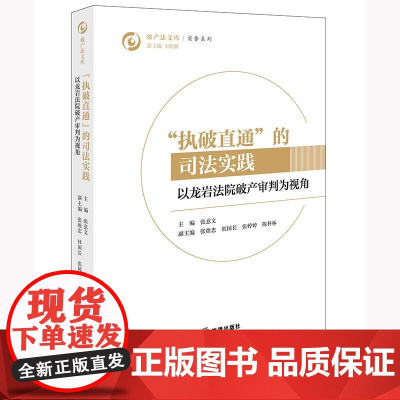 “执破直通”的司法实践:以龙岩法院审判为视角 张意文主编 法律出版社