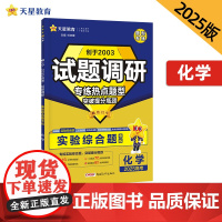 试题调研 热点题型专练 化学 实验综合题 高考 2025年新版 天星教育