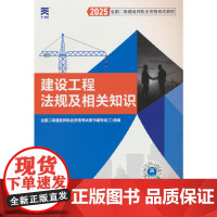 2025新版「当当自营」二建教材2025全国二级建造师执业资格考试[教材]建设工程法规及相关知识