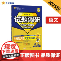 试题调研 热点题型专练 语文 古代诗文阅读(文言文阅读)高考 2025年新版 天星教育 预计发货02.24