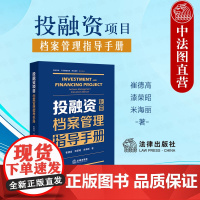 正版 2024新 投融资项目档案管理指导手册 崔德高 档案管理体系制度合规管理 项目投资融资手册 项目公司标准操作规程