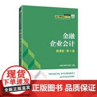 [正版]金融企业会计:微课版:第4版 王海荣 徐旭东 耿成轩 人民邮电出版社 9787115647566