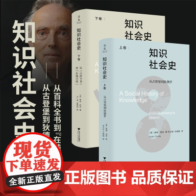 知识社会史/从古登堡到狄德罗/从百科全书到在线百科/[英]彼得·伯克著/上卷陈志宏 王婉旎译/下卷汪一帆 赵博囡译/浙江