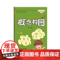 小学思维训练从书:概念构图