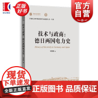 技术与政商德日两国电力史 上海社会科学院重要学术成果丛书专著 李晨啸上海人民出版社德国工业史