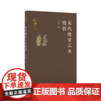 宋代理学三书随劄(钱穆作品)