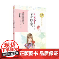 正版乍放的玫瑰(名师导读美绘版) 汪玥含 中国现当代文学作品 长江文艺图书籍