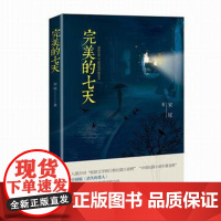 正版完美的七天 宋尾 中国现当代文学作品 长江文艺图书籍