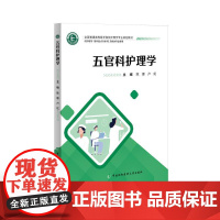 五官科护理学 陈娜 中国协和医科大学出版社 全国普通高等医学院校护理学专业规划教材 供护理学专科起点升本科及相关专业使用