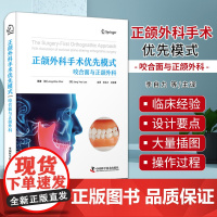 zgkj正颌外科手术优先模式 咬合面与正颌外科 中国科学技术 李自力等译 正颌外科手术优先模式的综合指南 配有大量直观