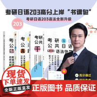 2025褚进考研公共日语203法语快学 基础复习教材可搭考研日语橙宝书