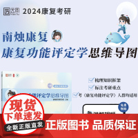 2025年运动康复考研 康复评定学思维导图 南烛考研 书课包