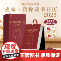 [日历+笔记本+书签+金句贴纸]麦家陪你读书日历2025 亲选52本经典名著 365日的文学陪伴 新年蛇年台历收藏送礼文