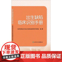 正版全新 出生缺陷临床识别手册 淮河流域出生及出生缺陷监测项目专家组 孕期出生缺陷的检查与识别 978711719666