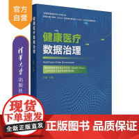 [正版新书]健康医疗数据治理 刘雷 清华大学出版社 大数据 数据治理 医疗