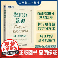 微积分溯源 伟大思想的历程 数学科普读物 微积分入门思维启蒙书籍 有趣的数学 微积分的力量 原来数学可以这样学