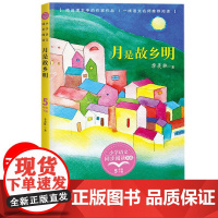 月是故乡明 季羡林著 小学语文同步阅读五年级下册 入选小学五年级语文课本 散文名篇 课本作家作品小学生四五六年级课外阅读