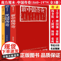 南方周末文丛中国传奇系列(全三册):新中国传奇+民国传奇+晚清传奇 书籍