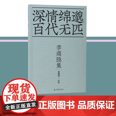 李商隐集 周建国注评 著 中国古典小说、诗词 文学 凤凰出版社