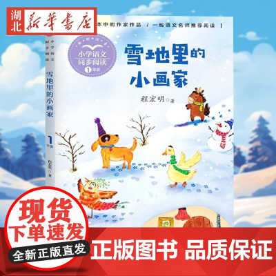 雪地里的小画家(小学语文同步阅读书系)注音版一年级上册课外书经典人教版小学生语文同步阅读教材配套儿童文学故事书读物