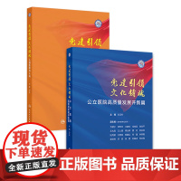 党建引领 文化铸魂人民医院为人民公立医院高质量发展开新篇两本套装