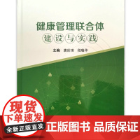 正版全新 健康管理联合体建设与实践 主编唐世琪 段瑞华 9787117325400 人民卫生出版社