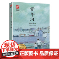 童年河(新版暖心美读书·名师导读版)