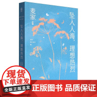 [甄选]坠入人海理想热烈/麦家陪你读书:第二辑:麦家主编