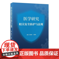 医学研究相关安全防护与法规 病原微生物危害程度分类及其实验活动风险评估 主编彭宜红 王嘉东 9787565932250北