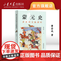 店 全新正版 蒙元史:多语种文献探研 曹金成著 9787560781433 山东大学出版社