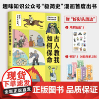 古人教我如何保命 极简史 著 中国幽默漫画 文学 文汇出版社