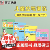 墨点字帖 楷书入门控笔训练控笔全套偏旁部首硬笔书法字帖 楷书入门控笔训练 正姿控笔训练(4册)