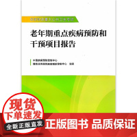 正版全新 老年期重点疾病预防和干预项目报告 编中国疾病预防控制中心 慢性非传染性疾病预防控制中心978711733475