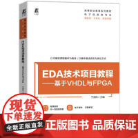 EDA技术项目教程:基于VHDL与FPGA