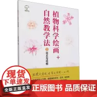 植物科学绘画+自然教学法之花王与花相 孙英宝,刘政安 编 美术技法 艺术 中国林业出版社