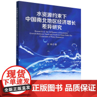 水资源约束下中国南北地区经济增长差异研究