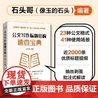 公文写作标题结构速查宝典 石头哥公文写作金句速查宝典姊妹篇公文写作格式与范例与处理实战秘籍基础知识办公室公文写作素材书籍