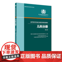 正版全新 儿科分册 超声医学专科能力建设专用初级教材 第2版 9787117272605人民卫生出版社