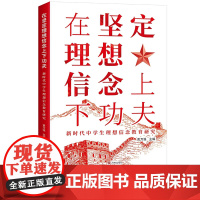 新书 在坚定理想信念上下功夫 新时代中学生理想信念教育研究 黄万强主编 中学思政课教学研究 济南出版社