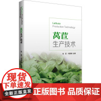 莴苣生产技术:张更,冯英娜 编 大中专理科农林牧渔 大中专 中国财富出版社有限公司