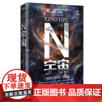 N宇宙 科幻硬阅读 王晋康 等著 正版 北京理工大学出版社 中核集团科幻大奖赛三年的精华作品 与“核”强相关的中短篇科幻