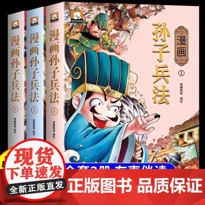 全套3册 孙子兵法与三十六计小学生版史记全册正版原著小学生版漫画版青少年版适合儿童看的漫画书历史类书籍课外阅读36计记故