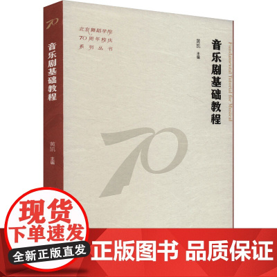 音乐剧基础教程 黄凯,邹卓凡 编 戏剧、舞蹈 艺术 中国戏剧出版社