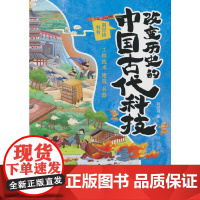 []改变历史的中国古代科技:工程技术 建筑 兵器 人民邮电出版社