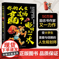 你的人生赢过吗 哪怕只有一次 揭示成功底层逻辑 热辣滚烫 大学生青年职场人生规划观念改变认知觉醒情商成人励志治愈自我提升