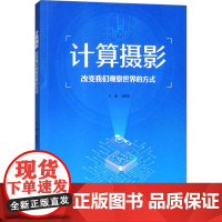 计算摄影 改变我们观察世界的方式 翁智生 编 摄影理论 艺术 华南理工大学出版社