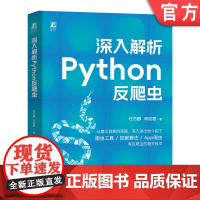 深入解析Python反爬虫 任杰麟 苟如意 互联网络 程序设计 Python 9787111764076 机械