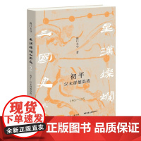 初平:汉末群雄混战 南门太守全新力作一幅超高像素的汉末三国历史图卷 生活书店